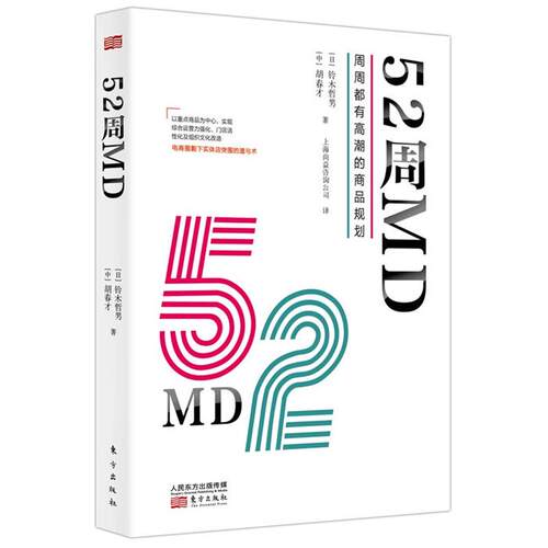 【正版】52周MD:周周都有高潮的商品规划（日）铃木哲男