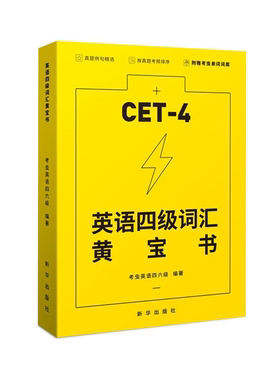 【正版】英语四级词汇黄宝书:CET-4考虫英语四六级