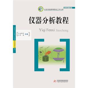【正版】仪器分析教程刘坤平，刘嵬主编华中科技大学出版社