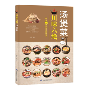 汤煲菜胡林编著甘肃科学技术出版 川味六绝 社 正版