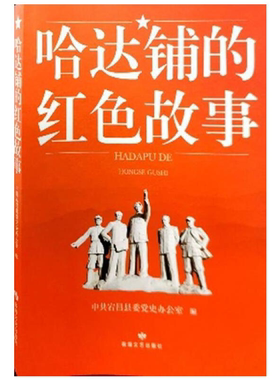 【正版】哈达铺的红色故事中共宕昌县委党史办公室编