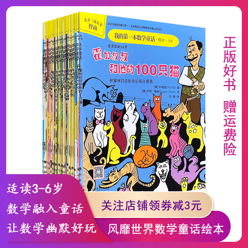 【正版】我的第一本数学童话全25册(韩)金敏善等著 东方出版社9787506087261