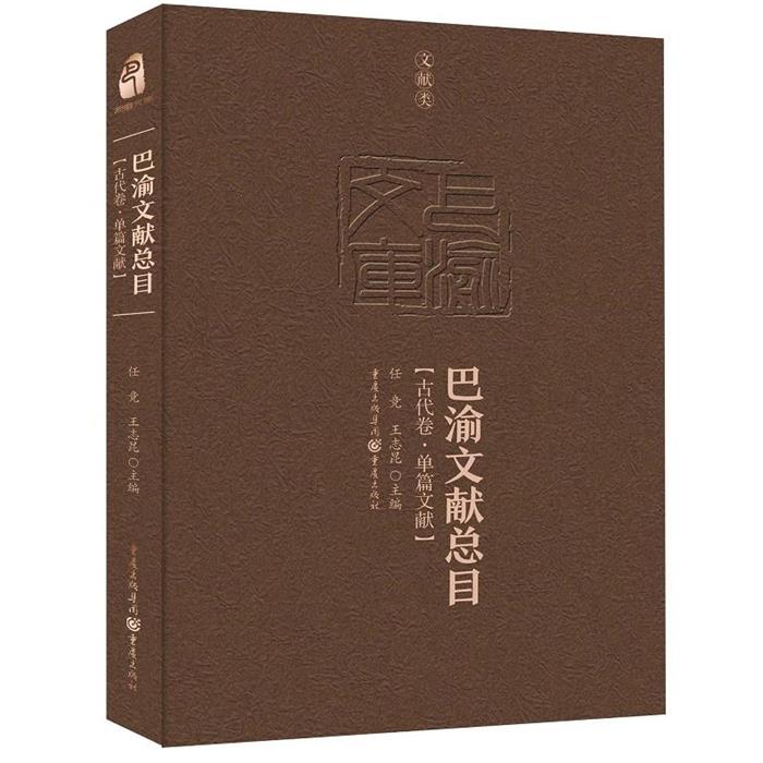 【正版】古代卷.单篇文献-巴渝文献总目任竞,王志昆主编