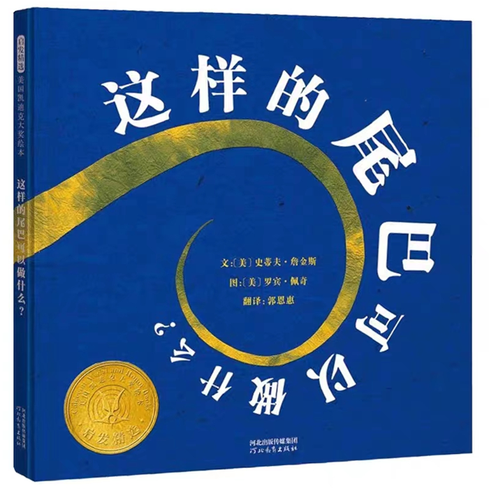 【正版】这样的尾巴可以做什么(新)史蒂夫·詹金斯