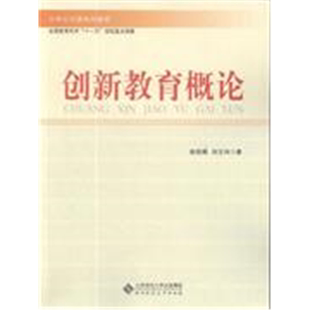 【正版】创新教育概论钱贵晴.刘文利著北京师范大学出版社