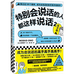 正版 特别会说话 人都这样说话2 大野萌子著 高手篇 日