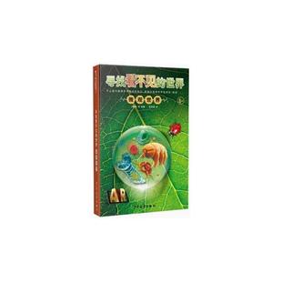 世界 寻找看不见 微观世界 精装 登维 彩绘 正版