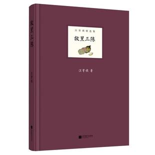 【正版】故里三陈汪曾祺江苏凤凰文艺出版社
