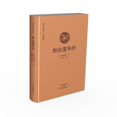【正版】妙法莲华经-典藏版(后秦)鸠摩罗什译;李海波注译