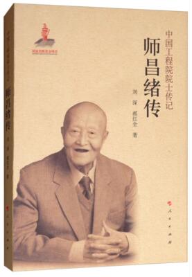 【正版】中国工程院院士传记师昌绪传/中国工程院院士传记系列丛书