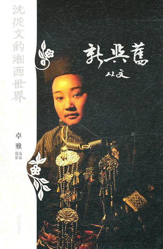 (满45元包邮)沈从文的湘西世界--新与旧 沈丛文,卓雅 编摄