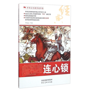 【正版】中华红色教育连环画-连心锁李永志河北美术出版社