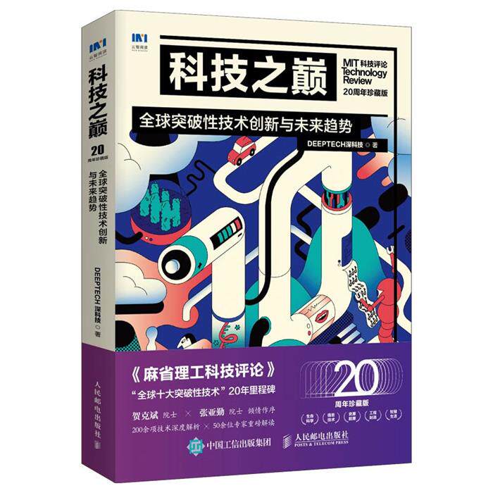 【正版】科技之巅(20周年珍藏版):全球突破性技术创新与