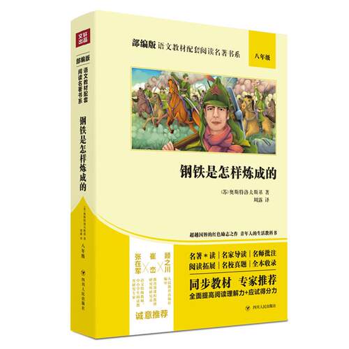 【正版】部编版语文教材配套阅读名著书系钢铁是怎样炼成的(