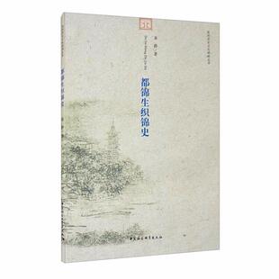 社 都锦生织锦史朱静著中国社会科学出版 正版