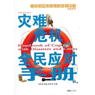 【正版】灾难危机全民应对手册毛应华，杨龙，郑亦军　主编