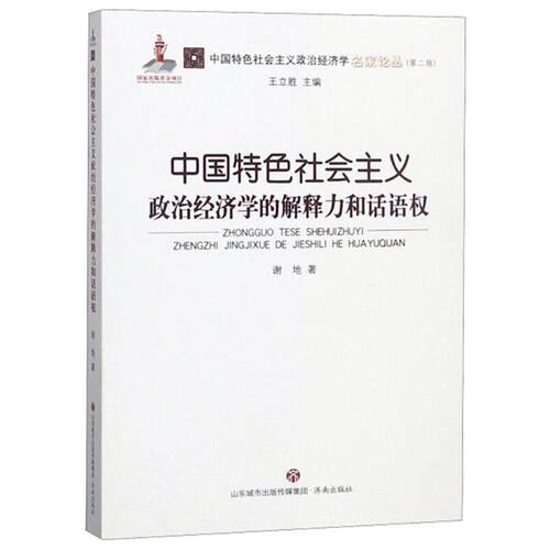 【正版】中国特色社会主义政治经济学的解释力和话语权谢地