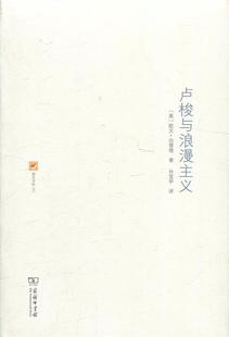 [满45元包邮]卢梭与浪漫主义 9787100117043