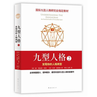 【正版】九型人格-发现你的人格类型-2里索南海出版公司