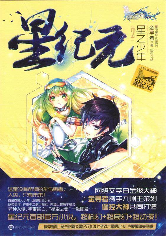 星纪元 2 星之少年