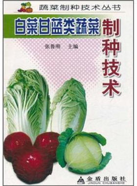 【正版】蔬菜制种技术丛书白菜甘蓝类蔬菜制种技术张鲁刚 编