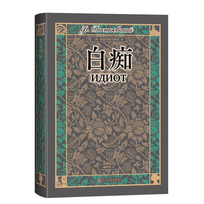 【正版】白痴（俄）陀思妥耶夫斯基 著人民文学出版社
