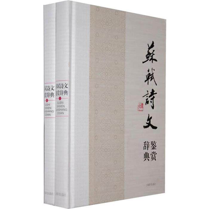 【正版】(精装)苏轼诗文鉴赏辞典上海辞书出版社