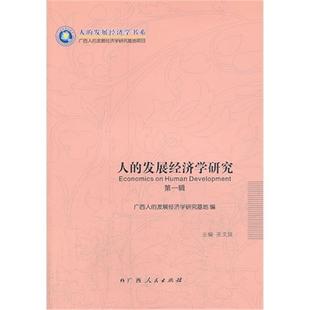 【正版】人的发展经济学研究:第一辑巫文强 主编