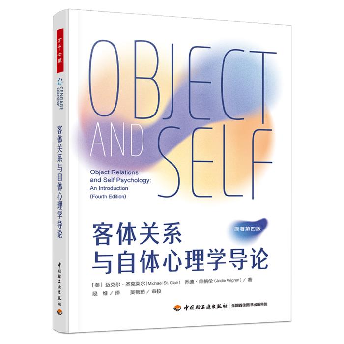 【正版】万千心理:客体关系与自体心理学导论中国轻工业出版社