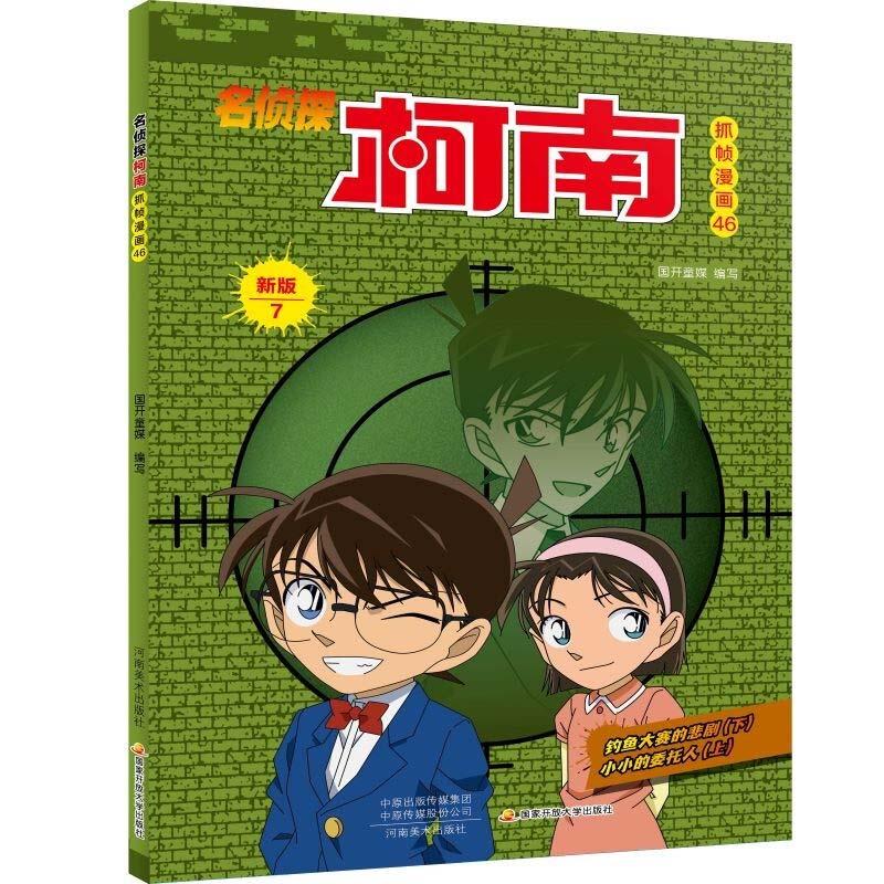 （满45元包邮）名侦探柯南抓帧漫画.46 国开童媒 9787540152260 河南美术出版社