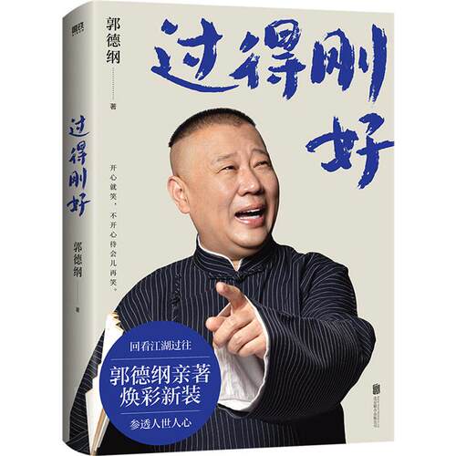 【正版】过得刚好(2025版)/郭德纲著郭德纲著 著
