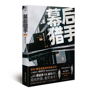 【正版】幕后猎手:上册羲和清零著羊城晚报出版社
