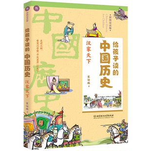 汉家天下 中国历史 给孩子读