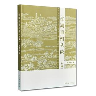【正版】江湖百相丛谈(补编)韦明铧上海辞书出版社