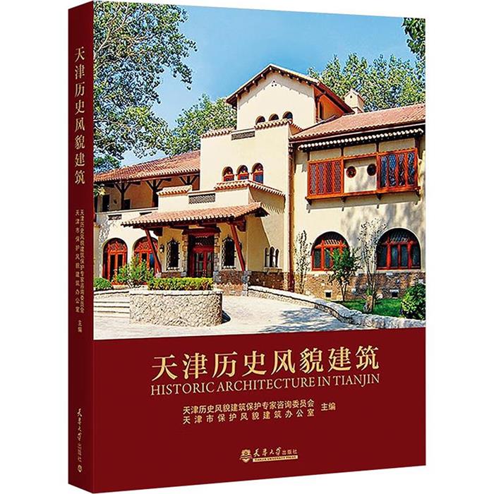 【正版】天津历史风貌建筑:英汉对照天津大学出版社