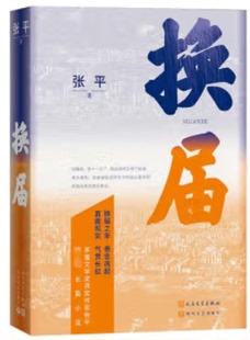 【正版】换届张平人民文学出版社9787020182671