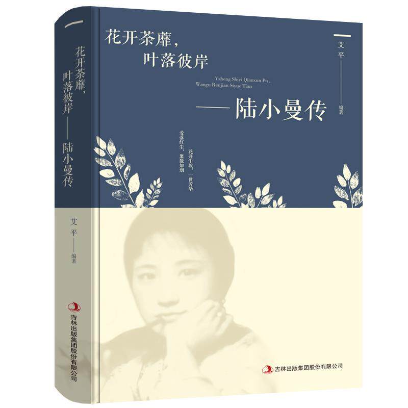 【正版】陆小曼传一花开荼靡,叶落彼岸吉林出版集团股份有限公司