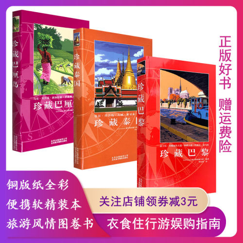 珍藏巴黎旅行指南编写组