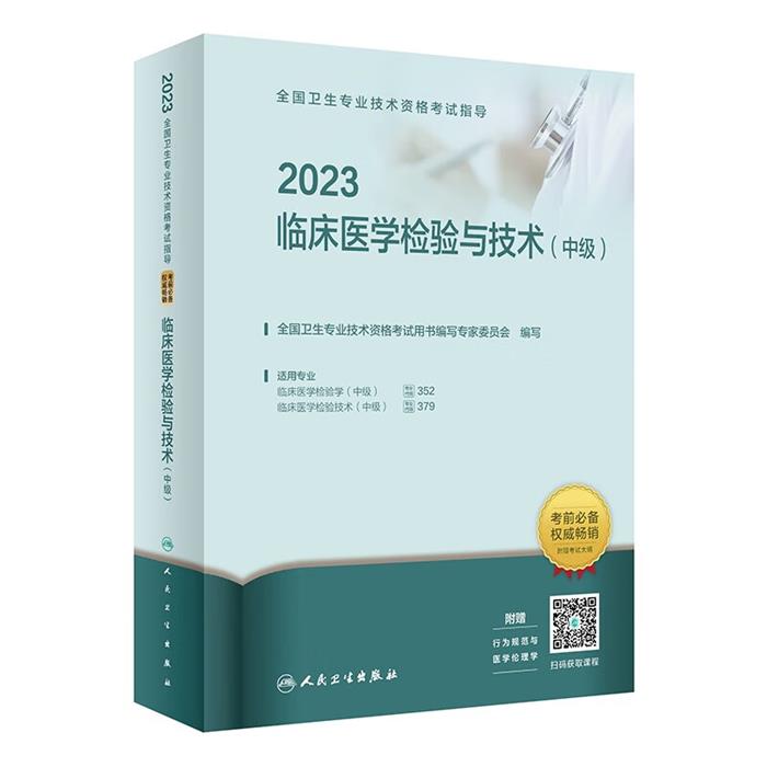【正版】2023临床医学检验与技术(中级适用专业临床医学检