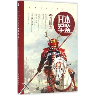 【正版】日本·军鉴日本.军鉴003:真田丸指文军鉴工作室台海出版社