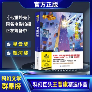 【正版】科幻文学群星榜--七重外壳王晋康山东教育出版社