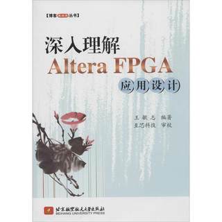 [满45元包邮]深入理解Altera FPGA应用设计