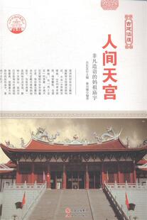 【正版】中华精神家园-古建涵蕴-人间天宫/新肖东发现代出版社