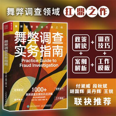 【正版】舞弊调查实务指南吴炜 王松 王振杰 张鹏