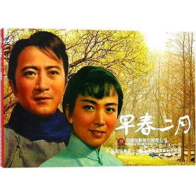 【正版】早春二月严锴中国民主法制出版社9787516217429