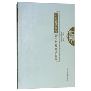 【正版】山东省博物馆青少年教育项目库王斌山东教育出版社