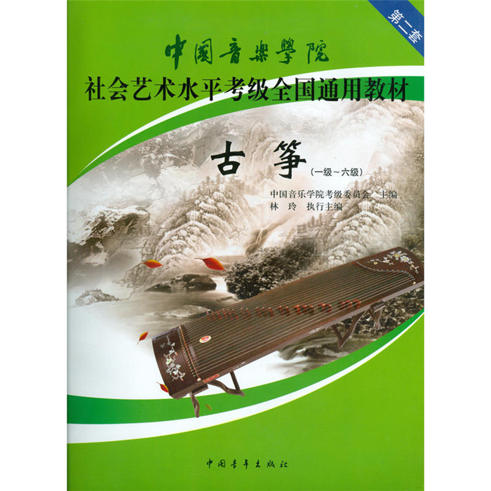【正版】古筝-一级-六级林玲中国青年出版社