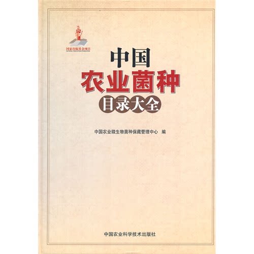 【正版】中国农业菌种目录大全顾金刚,姜瑞波主编
