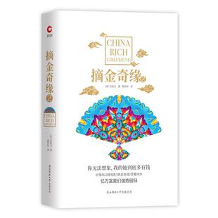 【正版】摘金奇缘2:中国富豪女友（美）关凯文陕西师范大学出版社