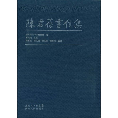 【正版】陈君葆书信集广东省立中山图书馆广东人民出版社